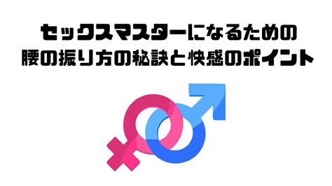 エッチ 腰 の 振り 方|セックスの体位7つと腰の振り方！気持ちいい腰の振り方は？.